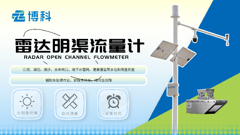 雷達明渠流量計介紹