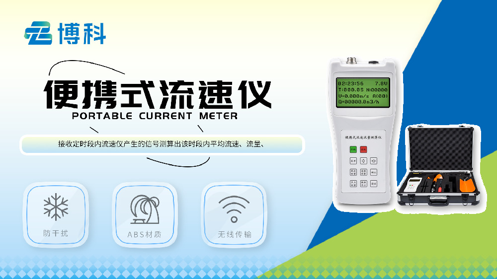 便攜式流速儀介紹