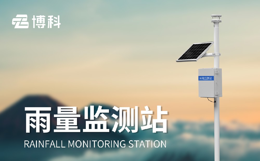 壓電式雨量監(jiān)測站-維護(hù)簡單的雨量監(jiān)測設(shè)備