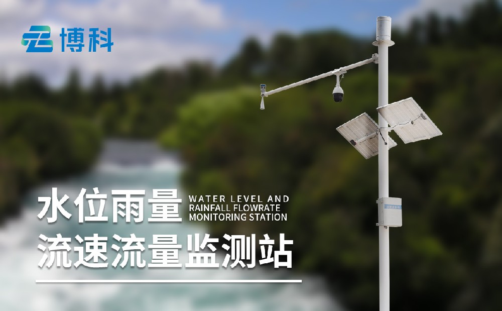 水文監(jiān)測(cè)站