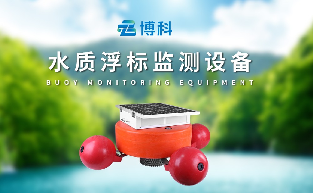 浮標水質(zhì)監(jiān)測站