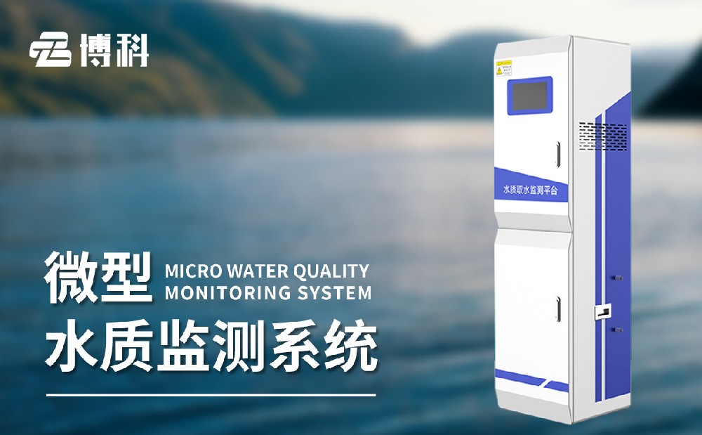 水質(zhì)取水監(jiān)測(cè)平臺(tái)