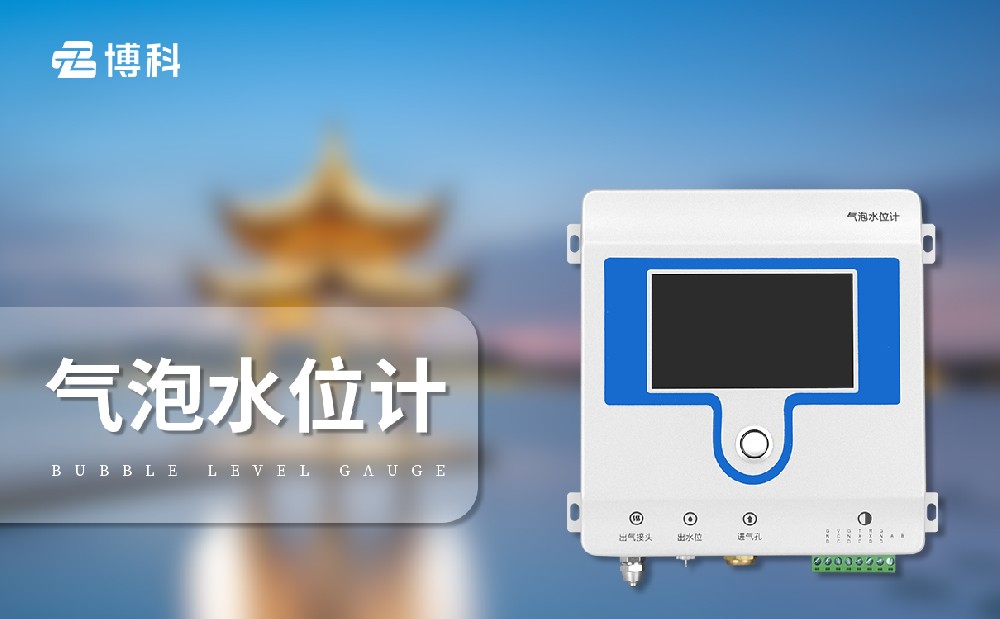 氣泡式水位計-水文監測設備介紹