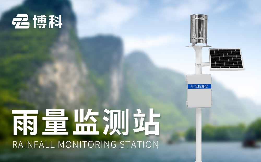 雨情監測設備