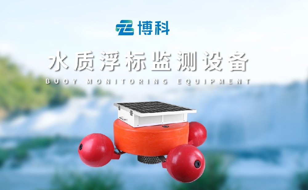 水質浮標站，實時監測水質數據