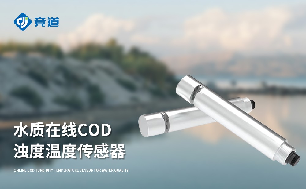 水質COD、濁度、溫度三合一變送器