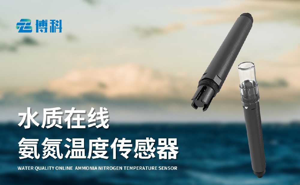 水質在線氨氮溫度傳感器-水質百科