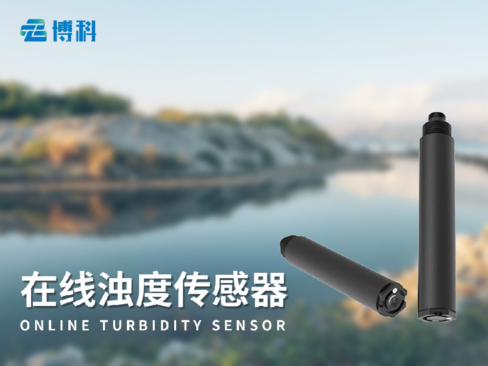 濁度傳感器