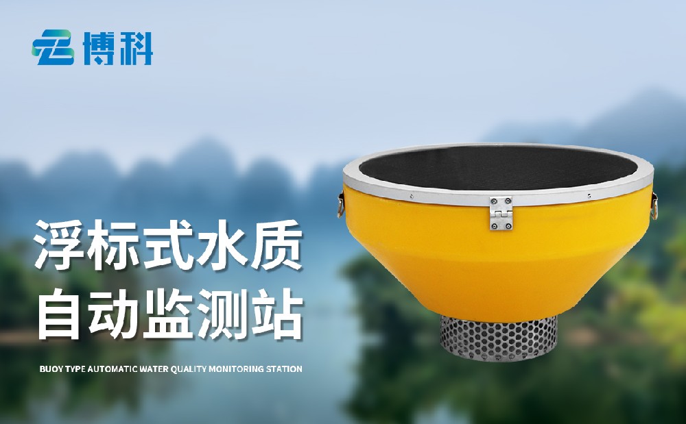 浮標水質監測站