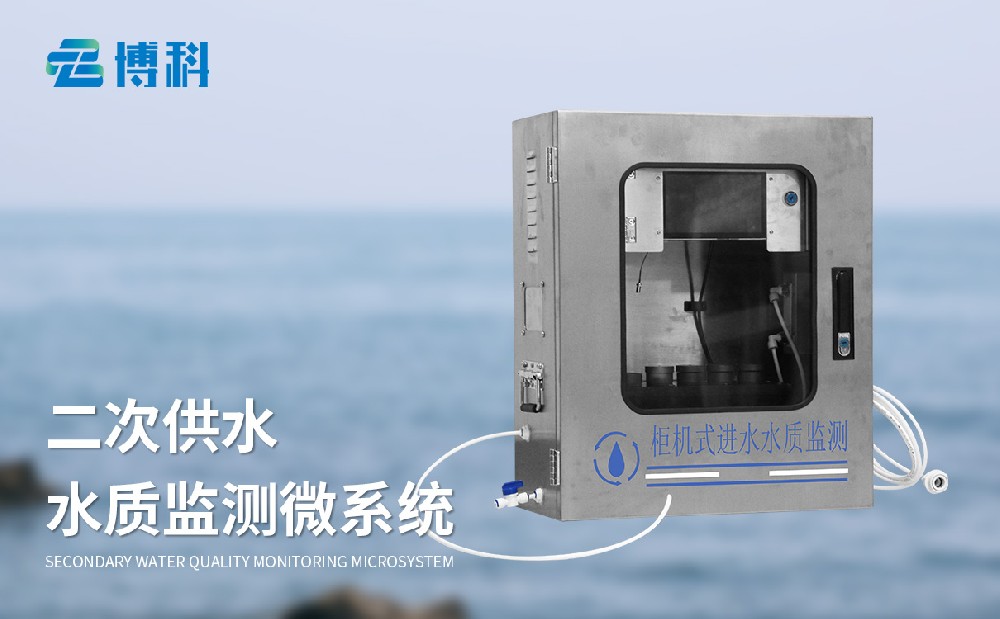 二次供水水質監測系統