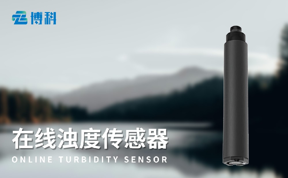 在線濁度傳感器
