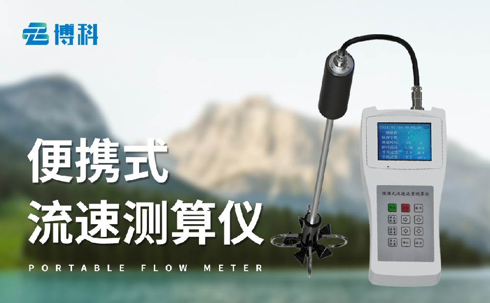 便攜式流速流量儀