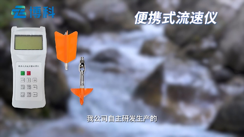 便攜式流速儀廣泛用于河流湖泊水文監測