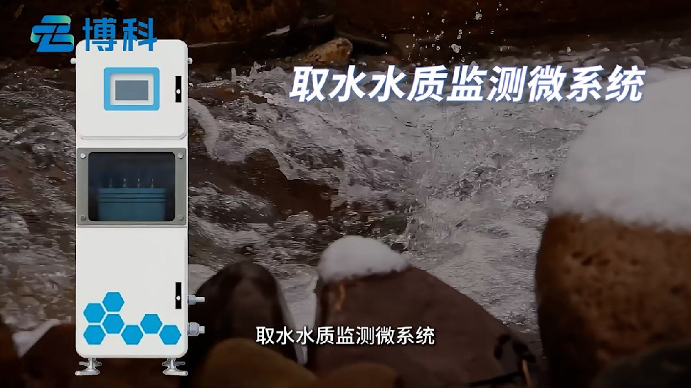 取水水質(zhì)監(jiān)測微系統(tǒng)集成度高，監(jiān)測參數(shù)多樣