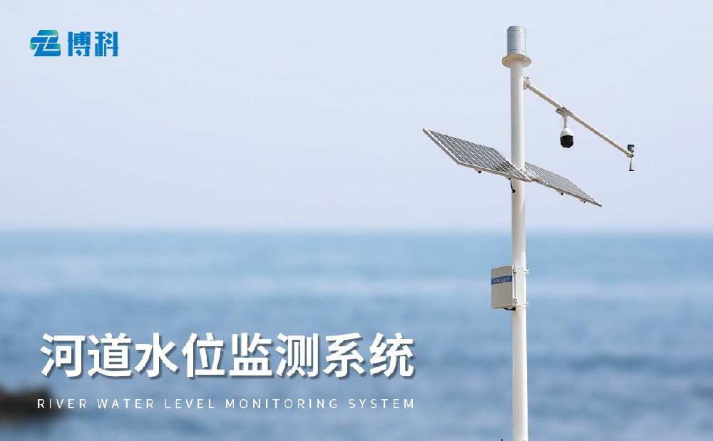 水位監測預警系統