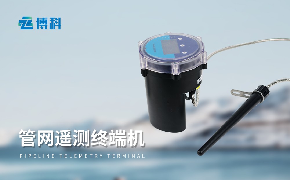 管網(wǎng)遙測(cè)終端機(jī)