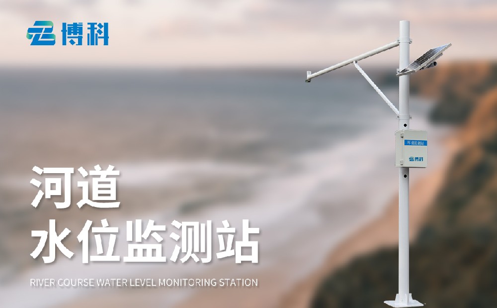 自動水位監(jiān)測站