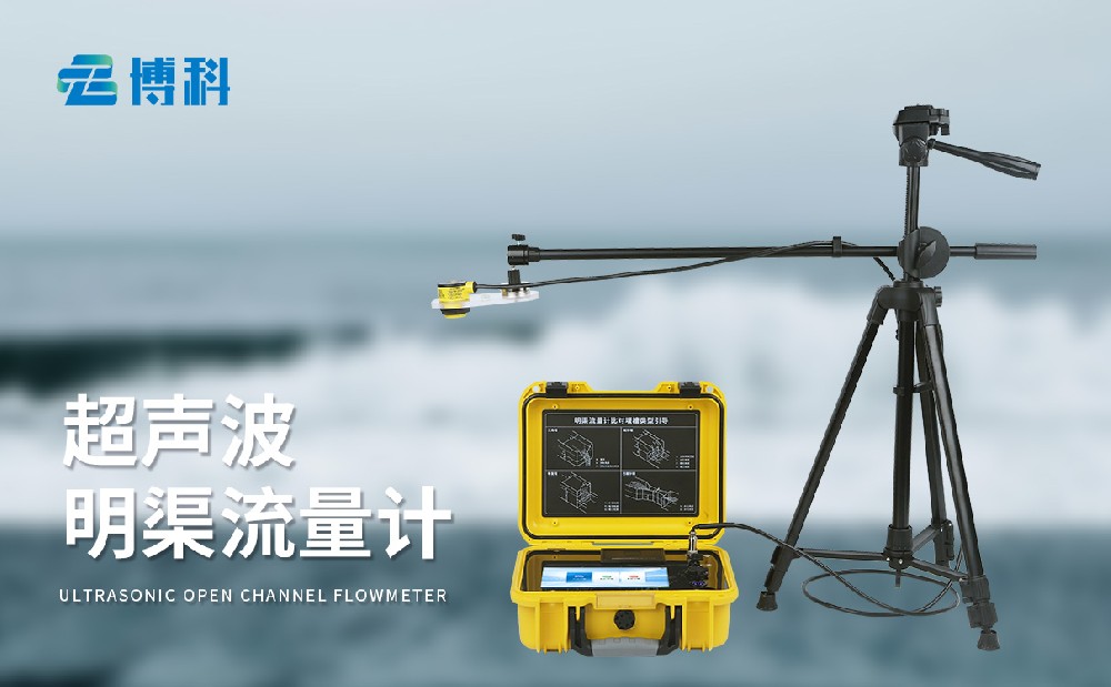 超聲波明渠流量計