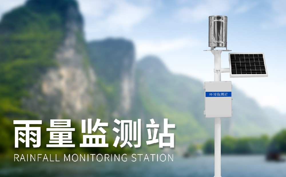 自動雨量監測站