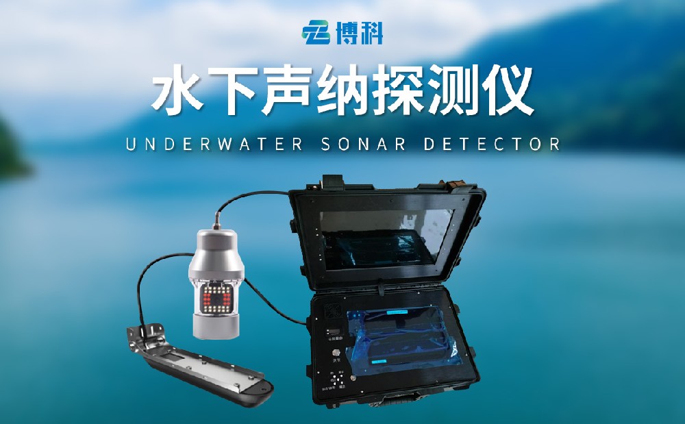水下聲納探測儀