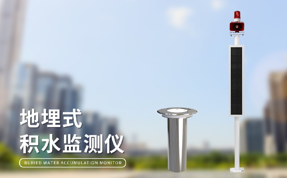 城市積水監(jiān)測站