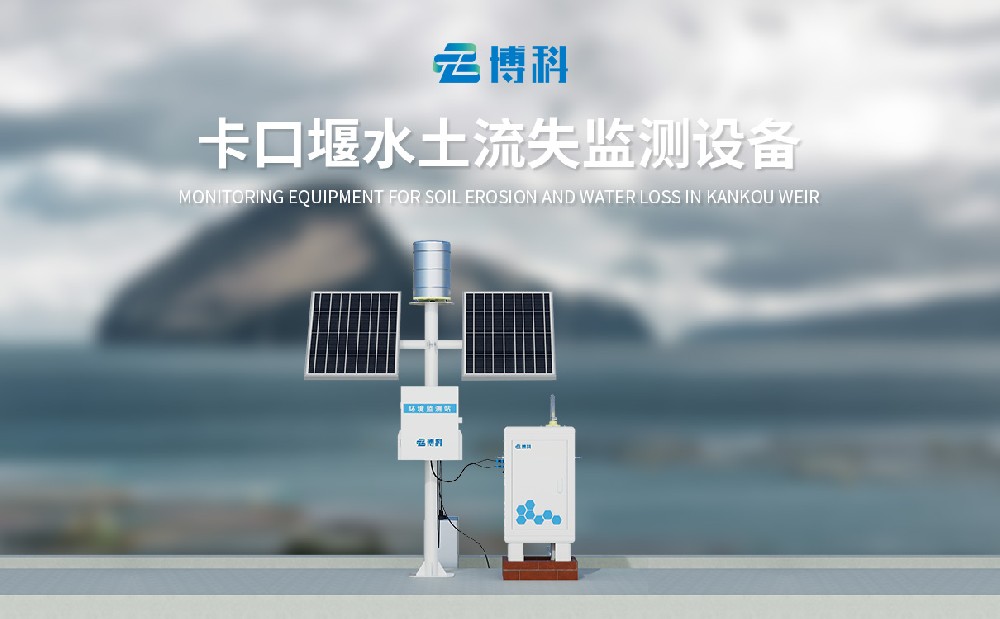 卡口堰水土流失監測設備