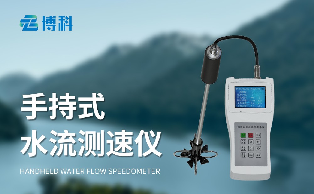 便攜式流速流量儀