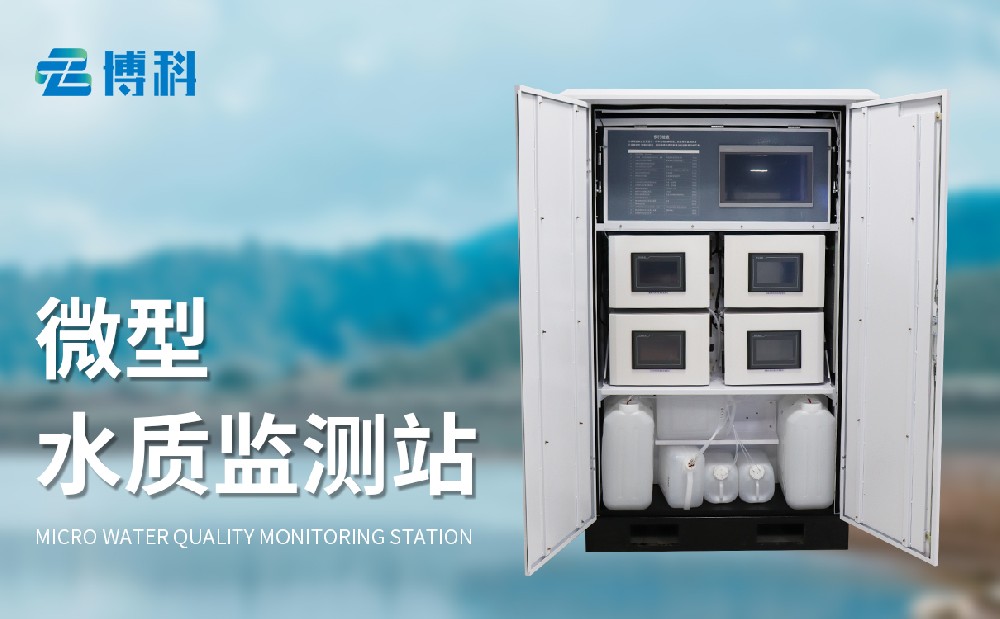 微型水質監測站