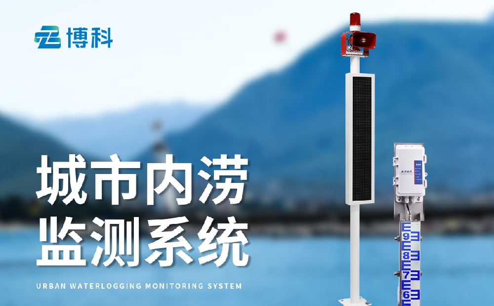 內澇積水監測站加強城市內澇災害預警能力