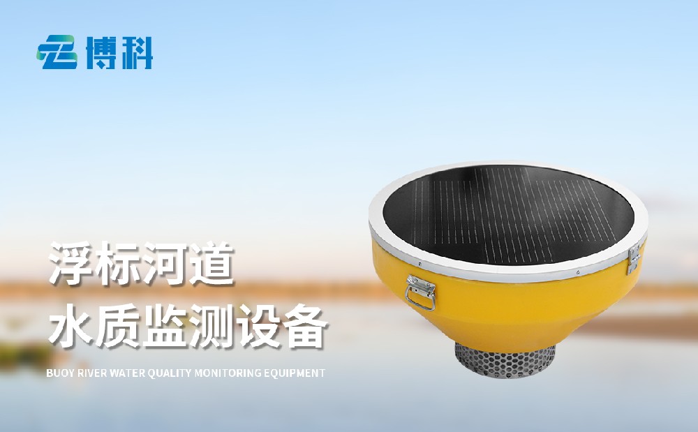 BK-SFB06水質(zhì)浮標(biāo)站介紹
