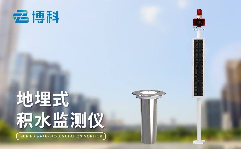 積水內(nèi)澇監(jiān)測站精準感知易澇點水位變化