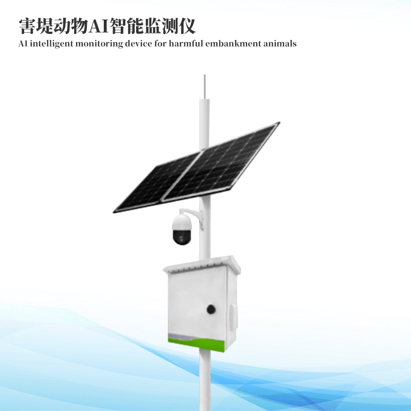 害堤動物AI智能監(jiān)測儀