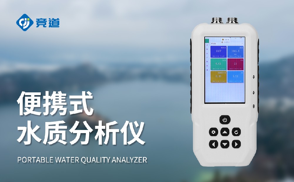 便攜式水質(zhì)檢測儀續(xù)航時間長，適合野外環(huán)境長時間使用