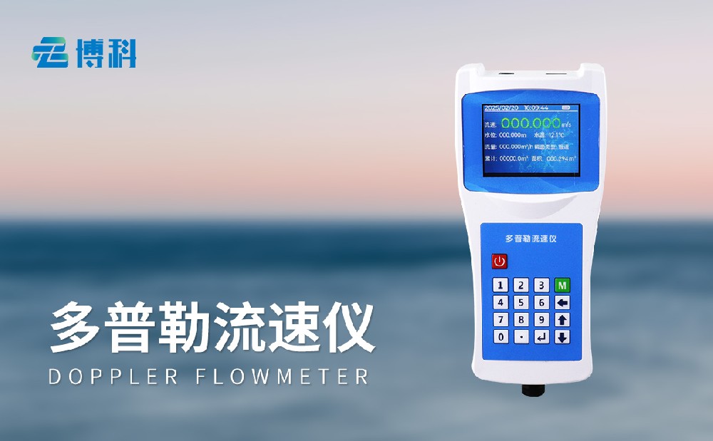 山東博科儀器：專業(yè)多普勒流速儀廠家